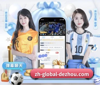 德州扑克注册围绕看球场景设计的核心服务