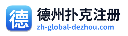 德州扑克注册